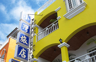 垦丁小湾旅店图片
