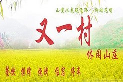 缙云仙都环湖又一村农家乐图片