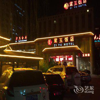 北京紫玉饭店图片