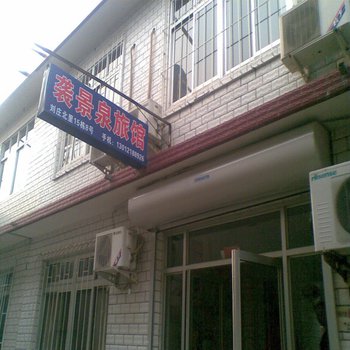 北戴河刘庄家庭旅馆图片