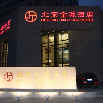 北京金源酒店图片