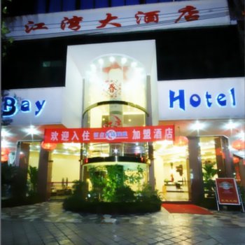 江湾大酒店图片