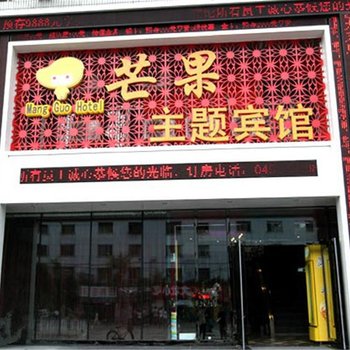 牡丹江芒果主题宾馆步行街店图片