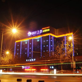 徐州市枫叶之恋主题酒店图片