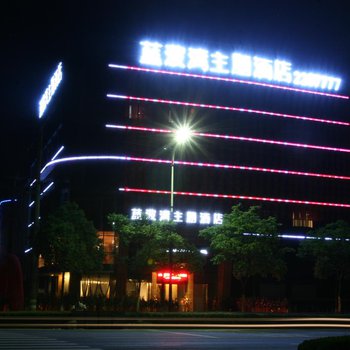 衢州蓝波湾主题酒店图片