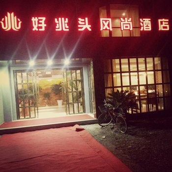 新昌好兆头风尚酒店(中国风主题酒店)图片