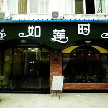 乌镇如莲时光主题式咖啡旅馆图片