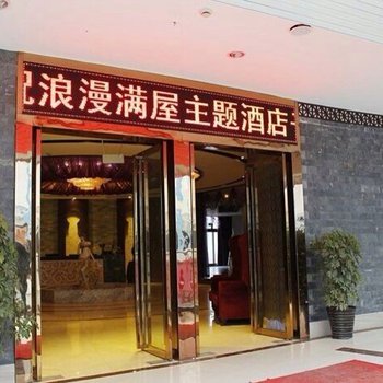 芜湖浪漫满屋主题酒店图片