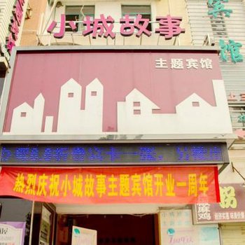 蚌埠小城故事主题宾馆图片