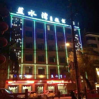 淅川蓝水湾主题酒店图片