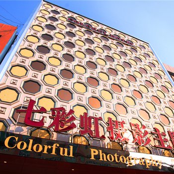 镇平七彩虹摄影主题连锁酒店图片