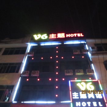 黄冈V6主题宾馆图片