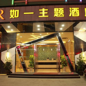 惠州如一主题酒店（园洲店）图片