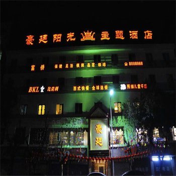 蓬安县豪庭阳光主题酒店图片
