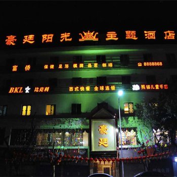蓬安豪廷阳光主题酒店图片