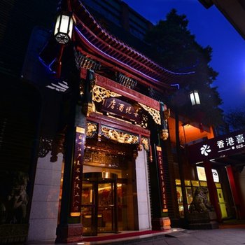 都江堰喜悦国际假日古典主题酒店图片