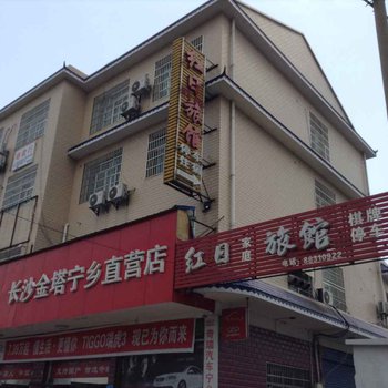 宁乡红日家庭旅馆图片