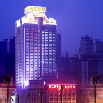重庆两江丽景酒店图片