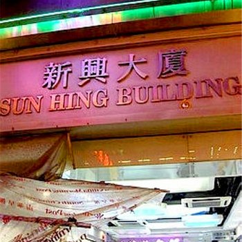 香港甜心宾馆(原金璇民宿)家庭旅馆图片