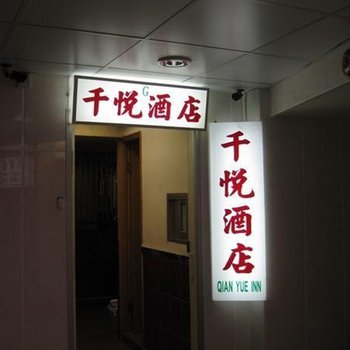 香港千悦宾馆(家庭旅馆)图片