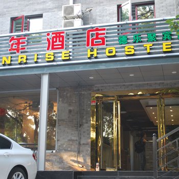 北京青年酒店(德乐聚宾馆)图片