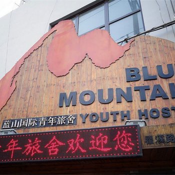 上海蓝山国际青年旅舍(虹桥店)图片