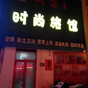 吉林市521时尚旅馆(青年路店)图片