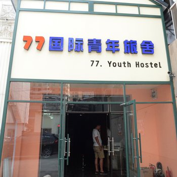 哈尔滨77国际青年旅舍图片