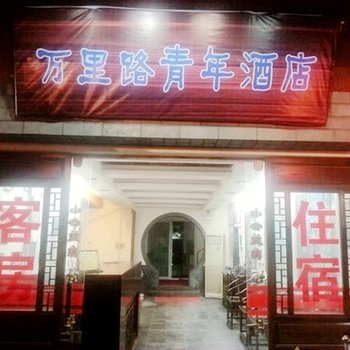 南京万里路国际青年酒店(贡院西街店)图片