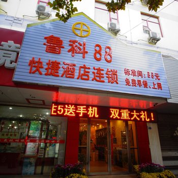 鲁科88商务连锁酒店(泰安青年路岱庙店)图片