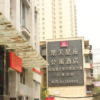 武汉楚天星座公寓酒店(地铁号线青年路站D出口)图片