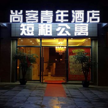 贵阳尚客青年酒店(世纪城龙宇苑店)图片