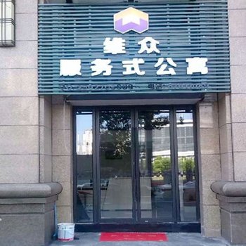 杭州维众酒店式公寓图片