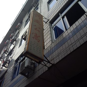 福鼎兴业公寓图片