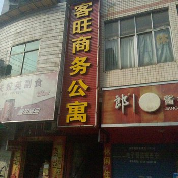 衡阳县客旺商务公寓图片