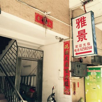 江门雅景公寓图片