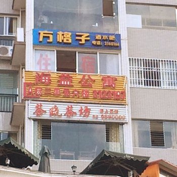 泸定县海益公寓图片