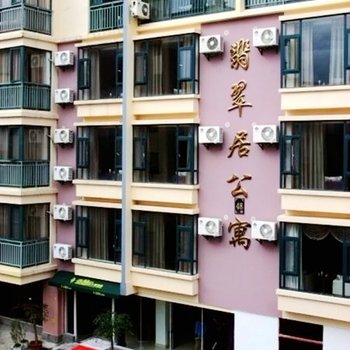 腾冲翡翠居公寓酒店图片
